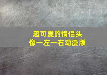 超可爱的情侣头像一左一右动漫版