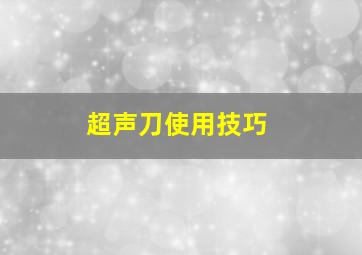 超声刀使用技巧