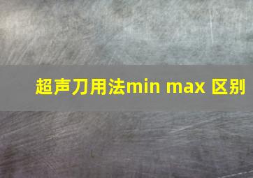 超声刀用法min max 区别