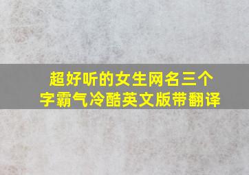 超好听的女生网名三个字霸气冷酷英文版带翻译