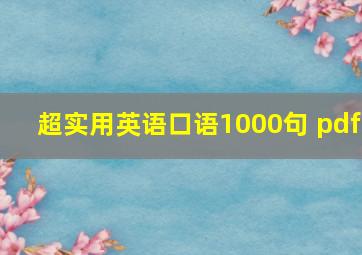 超实用英语口语1000句 pdf