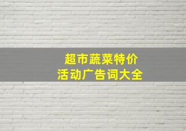 超市蔬菜特价活动广告词大全