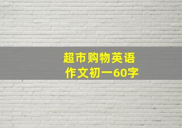 超市购物英语作文初一60字