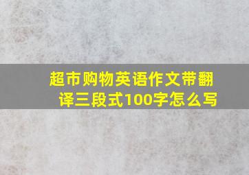 超市购物英语作文带翻译三段式100字怎么写