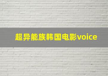 超异能族韩国电影voice