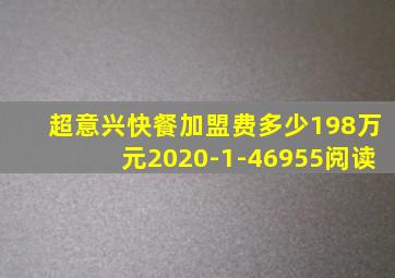 超意兴快餐加盟费多少198万元2020-1-46955阅读