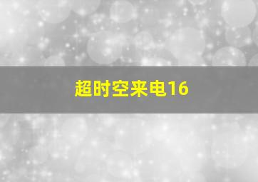 超时空来电16