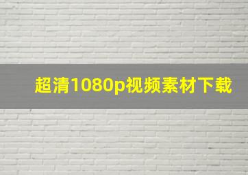 超清1080p视频素材下载