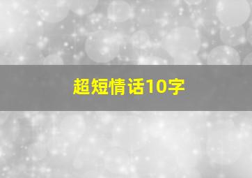 超短情话10字