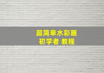 超简单水彩画 初学者 教程