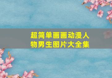 超简单画画动漫人物男生图片大全集