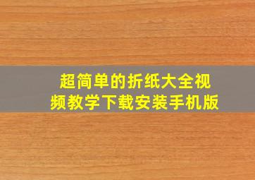 超简单的折纸大全视频教学下载安装手机版