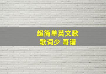 超简单英文歌 歌词少 哥谱