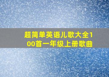 超简单英语儿歌大全100首一年级上册歌曲