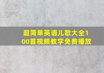 超简单英语儿歌大全100首视频教学免费播放