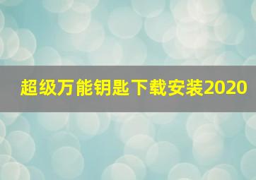 超级万能钥匙下载安装2020