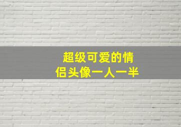 超级可爱的情侣头像一人一半