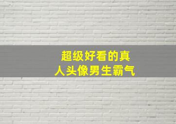 超级好看的真人头像男生霸气