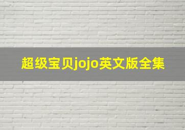 超级宝贝jojo英文版全集