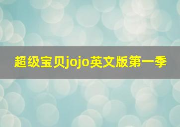 超级宝贝jojo英文版第一季