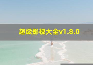 超级影视大全v1.8.0