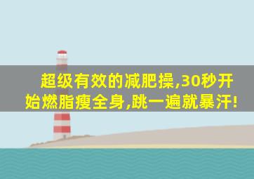 超级有效的减肥操,30秒开始燃脂瘦全身,跳一遍就暴汗!