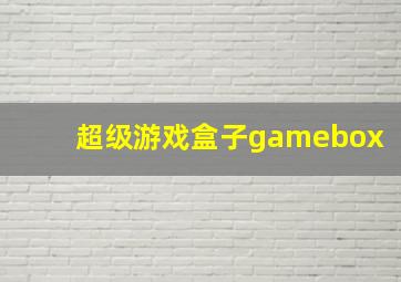 超级游戏盒子gamebox