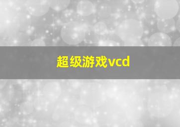 超级游戏vcd