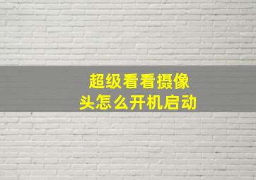 超级看看摄像头怎么开机启动