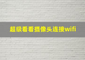 超级看看摄像头连接wifi