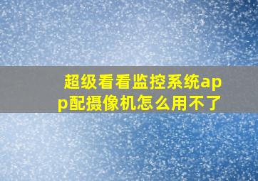 超级看看监控系统app配摄像机怎么用不了