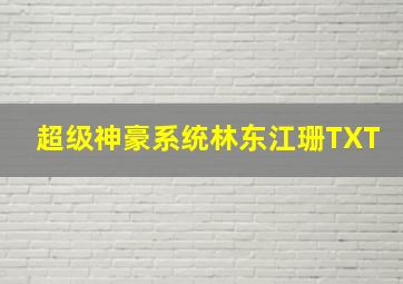 超级神豪系统林东江珊TXT