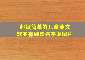 超级简单的儿童英文歌曲有哪些名字呢图片