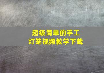 超级简单的手工灯笼视频教学下载