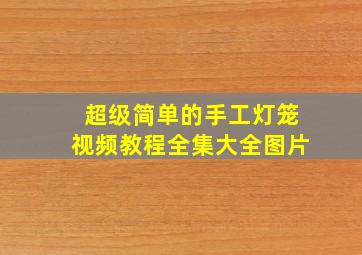 超级简单的手工灯笼视频教程全集大全图片