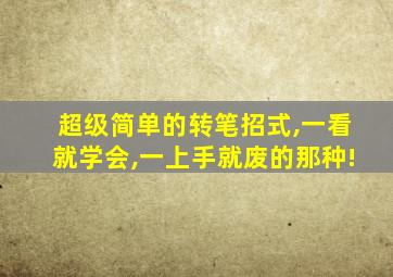 超级简单的转笔招式,一看就学会,一上手就废的那种!