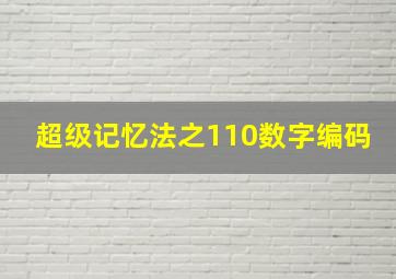 超级记忆法之110数字编码