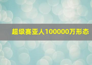 超级赛亚人100000万形态