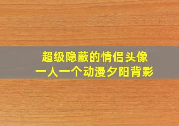 超级隐蔽的情侣头像一人一个动漫夕阳背影