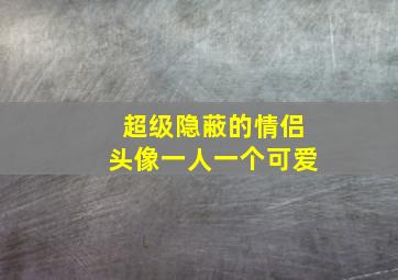 超级隐蔽的情侣头像一人一个可爱