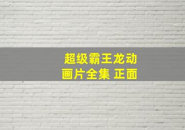 超级霸王龙动画片全集 正面