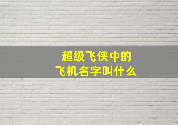 超级飞侠中的飞机名字叫什么