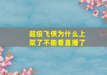 超级飞侠为什么上架了不能看直播了