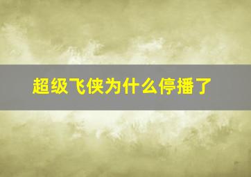 超级飞侠为什么停播了