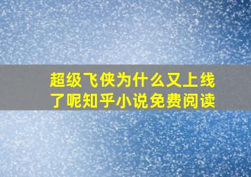 超级飞侠为什么又上线了呢知乎小说免费阅读