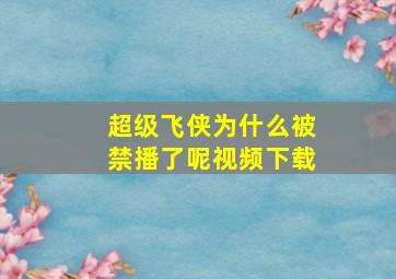 超级飞侠为什么被禁播了呢视频下载