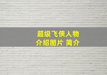 超级飞侠人物介绍图片 简介