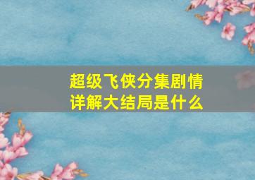 超级飞侠分集剧情详解大结局是什么