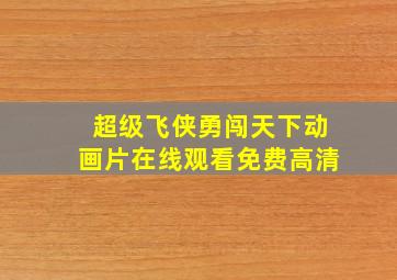 超级飞侠勇闯天下动画片在线观看免费高清