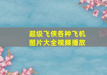 超级飞侠各种飞机图片大全视频播放